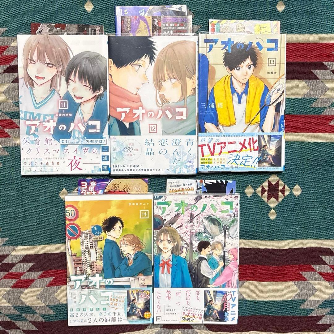 アオのハコ 1〜23巻 全巻初版