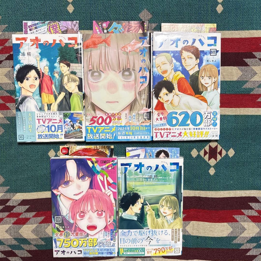 アオのハコ 1〜23巻 全巻初版