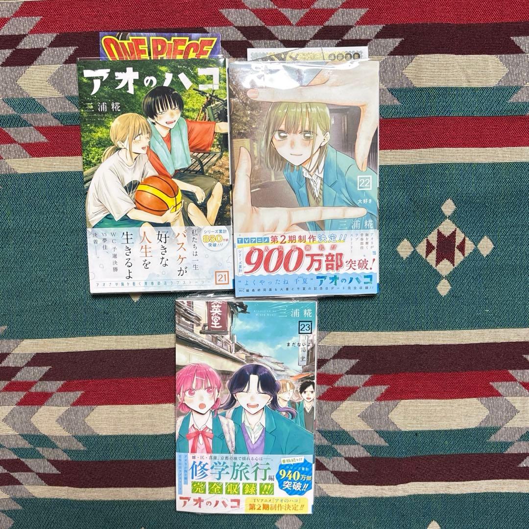 アオのハコ 1〜23巻 全巻初版
