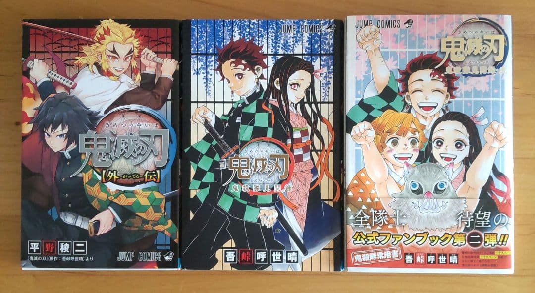 鬼滅の刃 全23巻＋3冊 (外伝1冊＆公式ファンブック1,2)