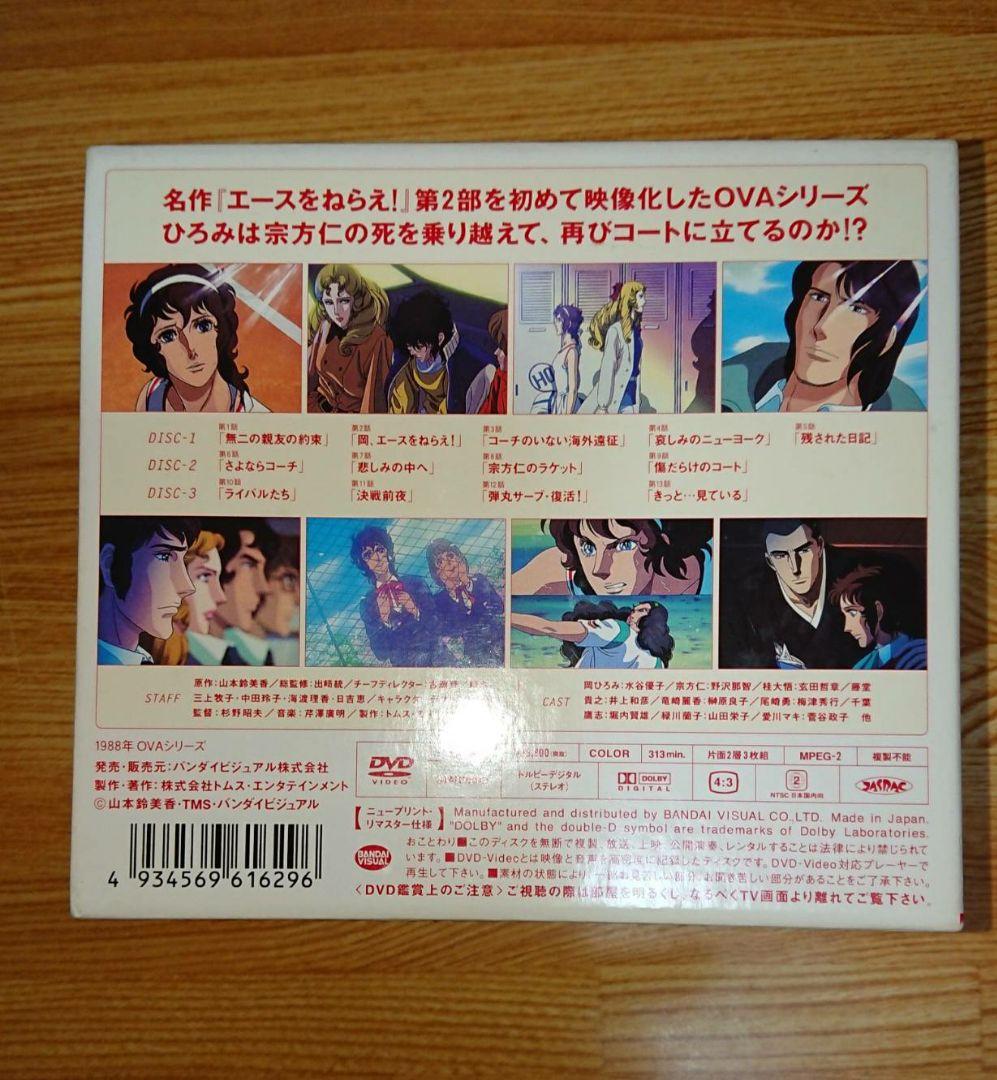 エースをねらえ！2 DVD-BOX ３枚組 エースをねらえ２
