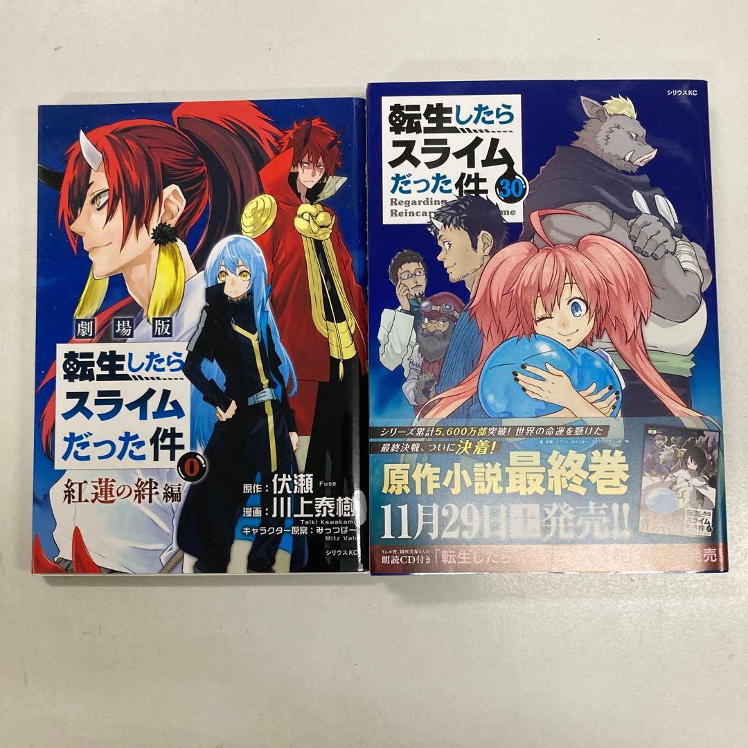 0910.14 転生したらスライムだった件 1〜30巻+0巻　全巻