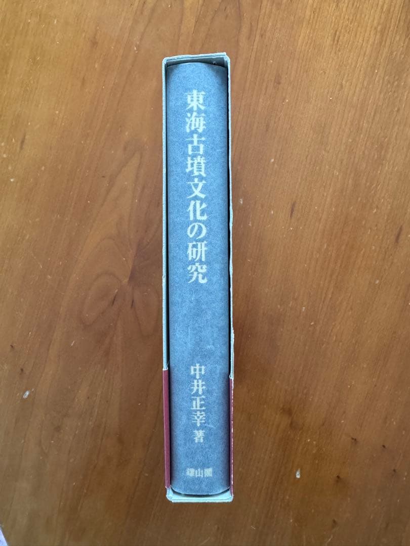 東海古墳文化の研究 中井正幸著