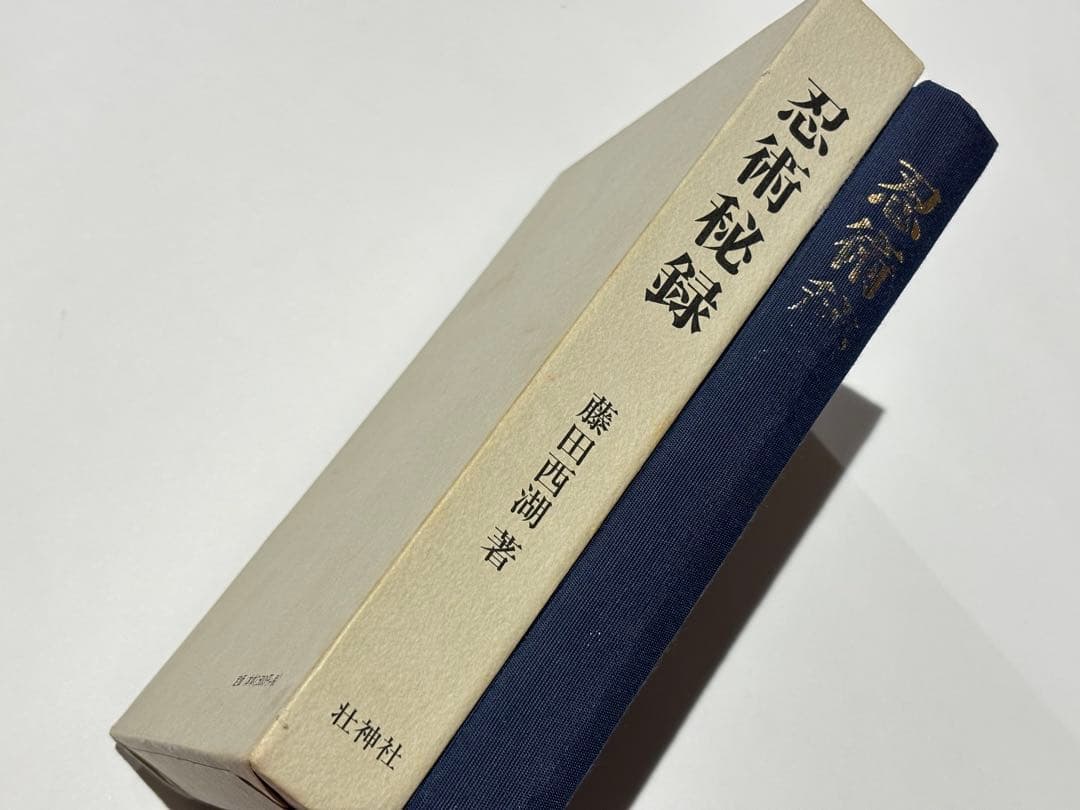 「忍術秘録 復刻版」藤田西湖 壮神社 平16 1冊|忍者 忍び 忍法 伊賀甲賀