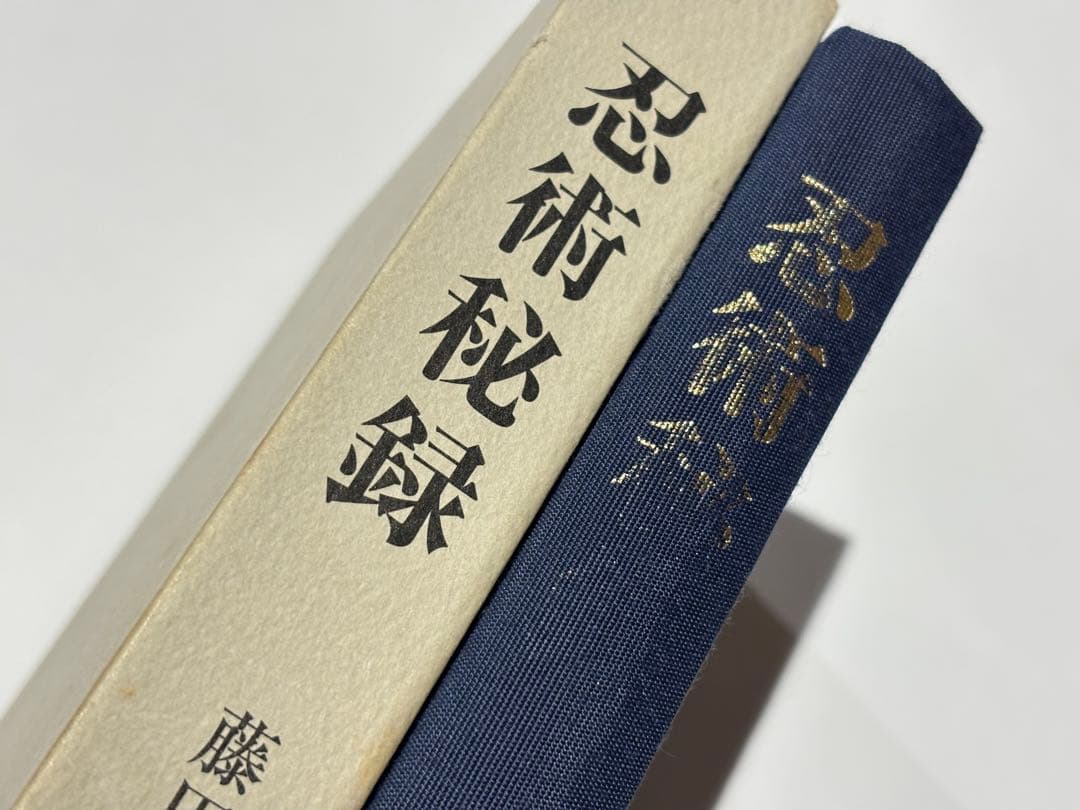 「忍術秘録 復刻版」藤田西湖 壮神社 平16 1冊|忍者 忍び 忍法 伊賀甲賀