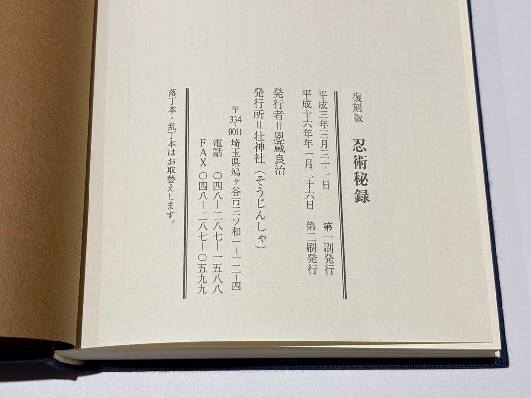 「忍術秘録 復刻版」藤田西湖 壮神社 平16 1冊|忍者 忍び 忍法 伊賀甲賀