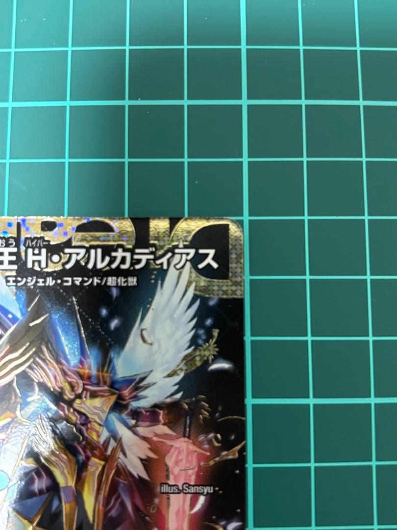 か*き様 【デュエマ】聖霊超王 H・アルカディアス　シークレット仕様