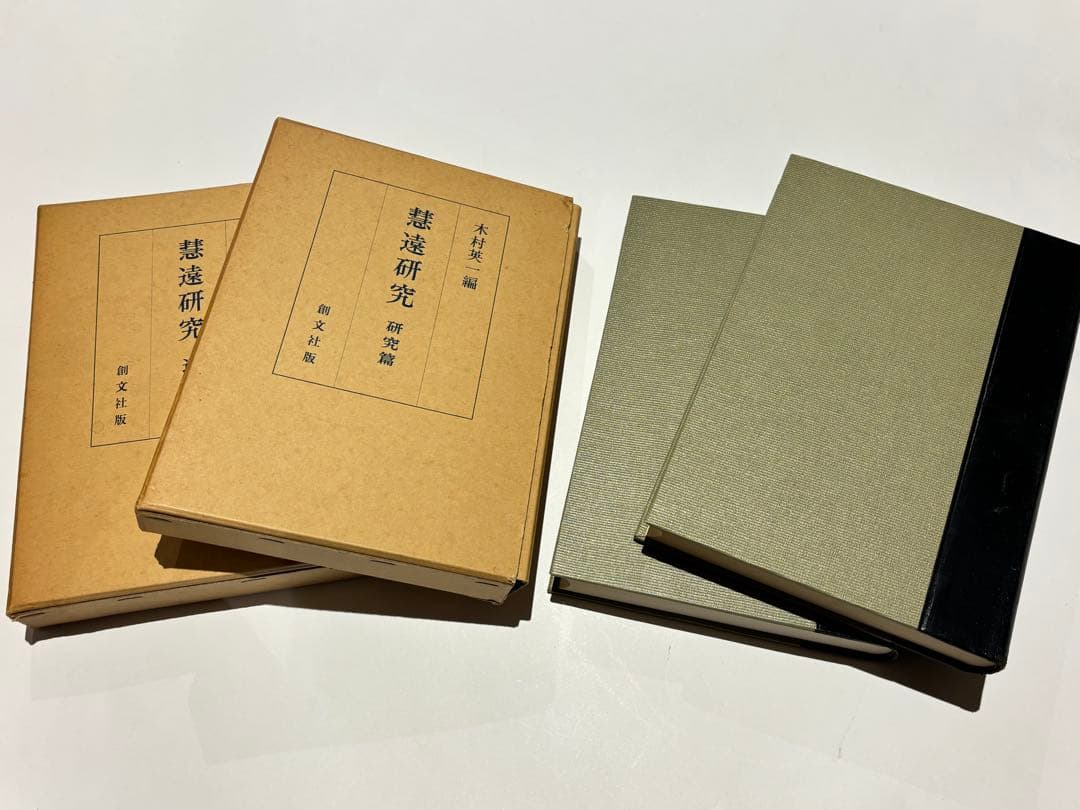 「慧遠研究（遺文篇・研究篇）」木村英一編 創文社 昭56(2刷） 揃2冊|仏教書