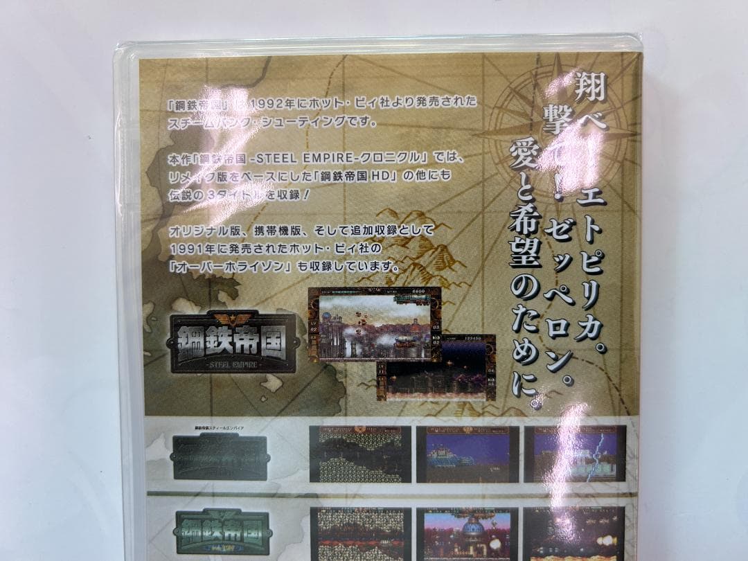 新品 Switch 鋼鉄帝国ーSTEEL EMPIRE-クロニクル 即購入OK