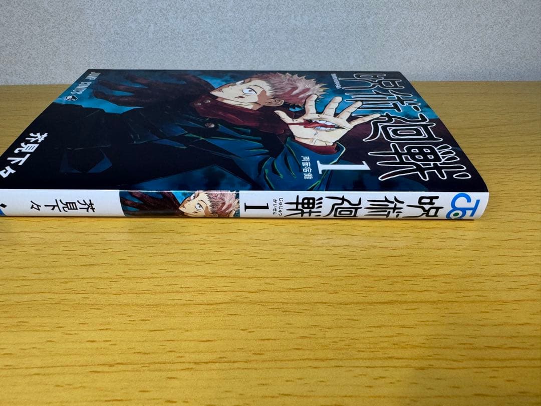 【美品】呪術廻戰1卷 初版 ジャンパラ付き 第1刷発行