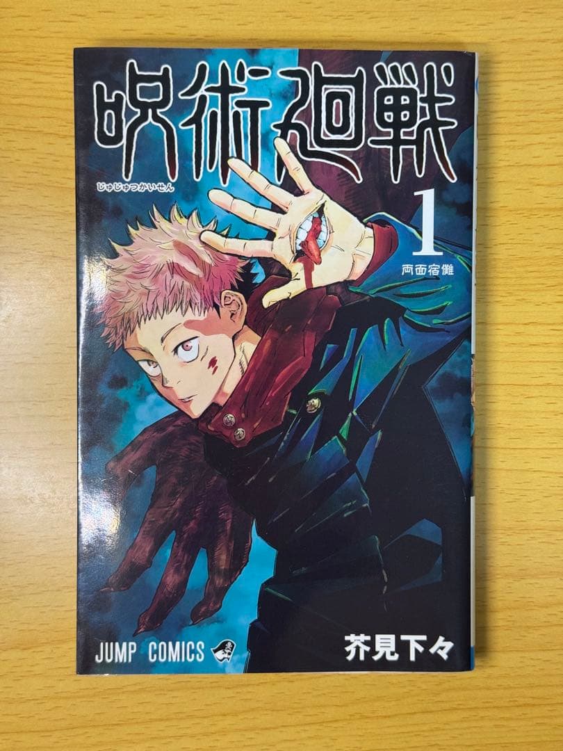 【美品】呪術廻戰1卷 初版 ジャンパラ付き 第1刷発行