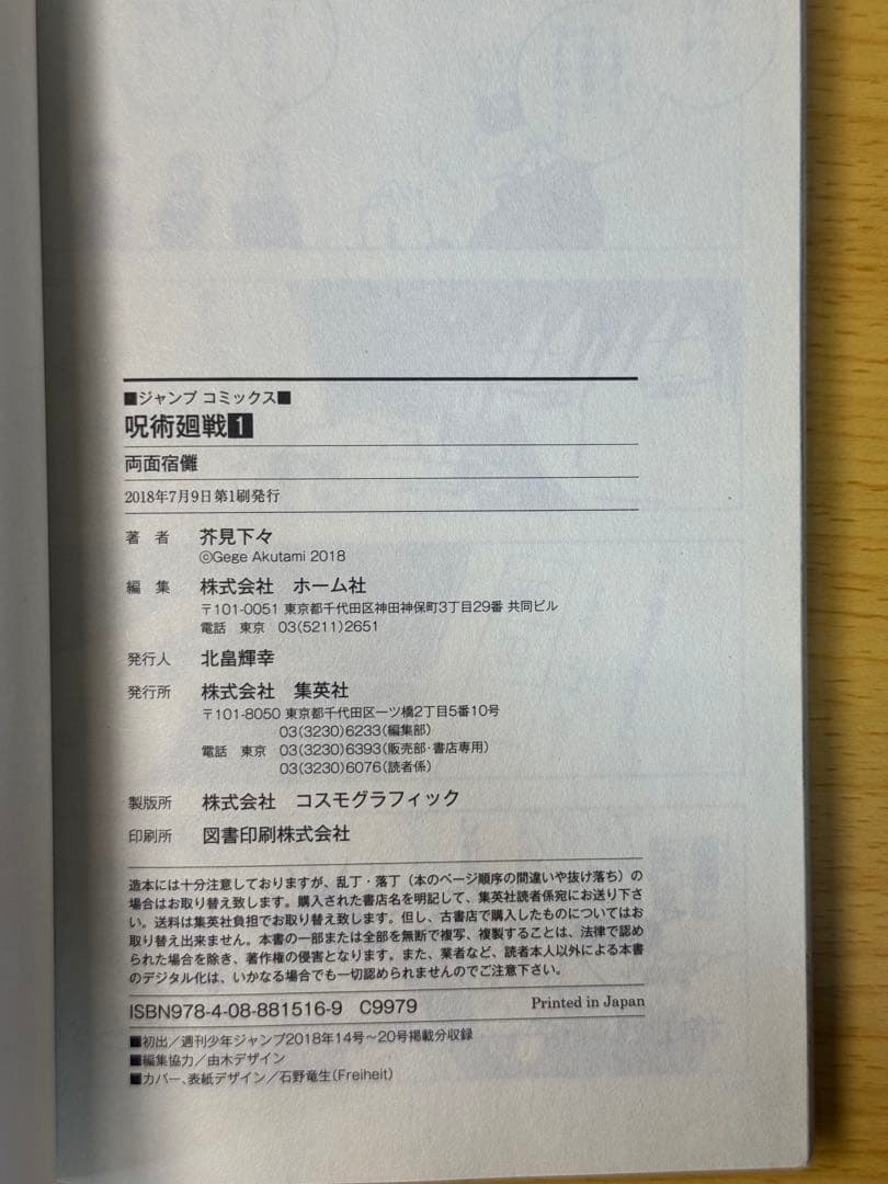 【美品】呪術廻戰1卷 初版 ジャンパラ付き 第1刷発行