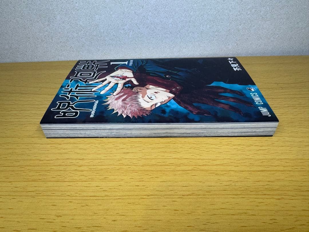 【美品】呪術廻戰1卷 初版 ジャンパラ付き 第1刷発行