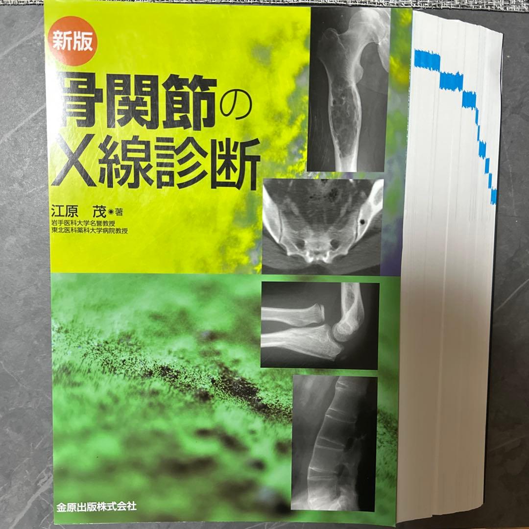 新版 骨関節のX線診断