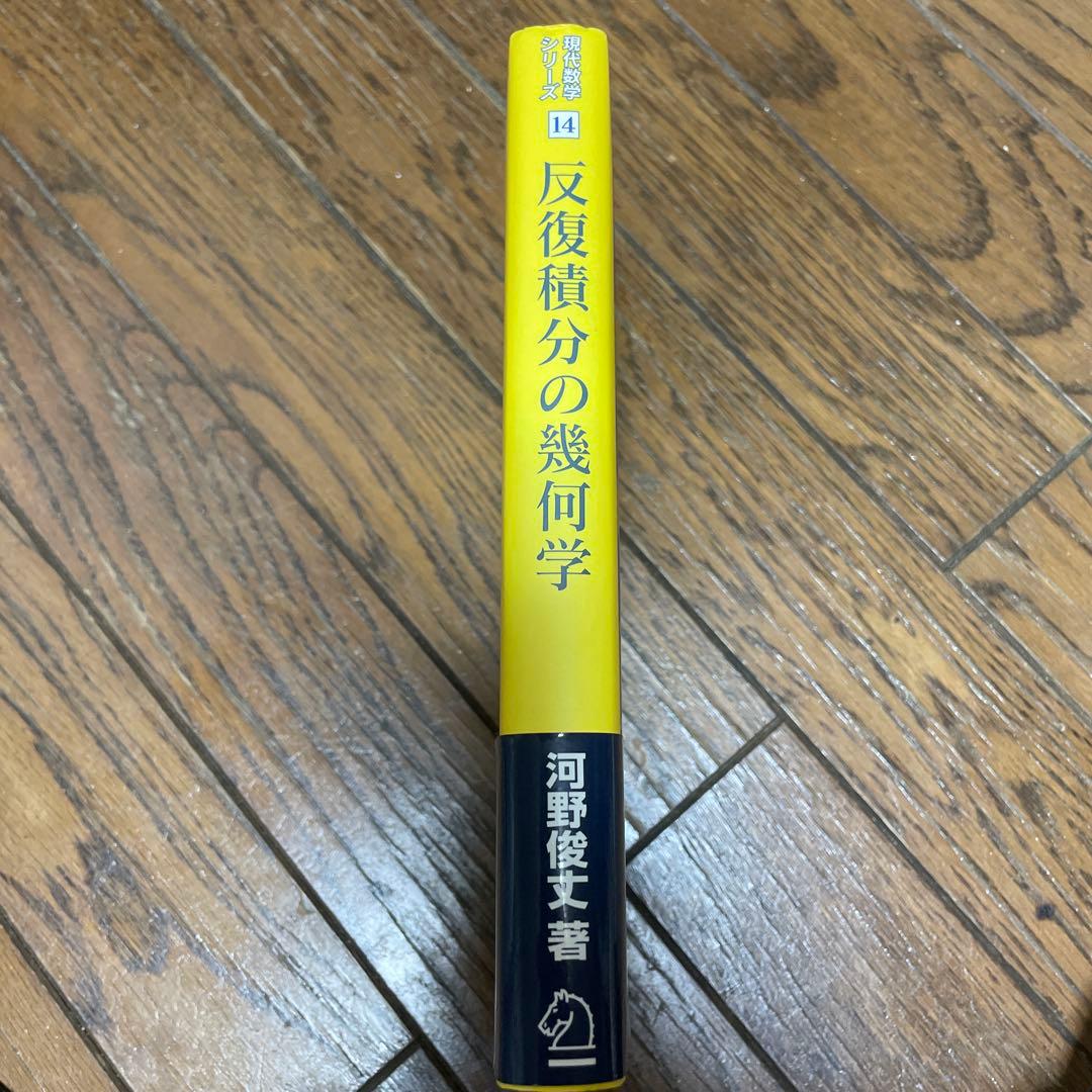 反復積分の幾何学