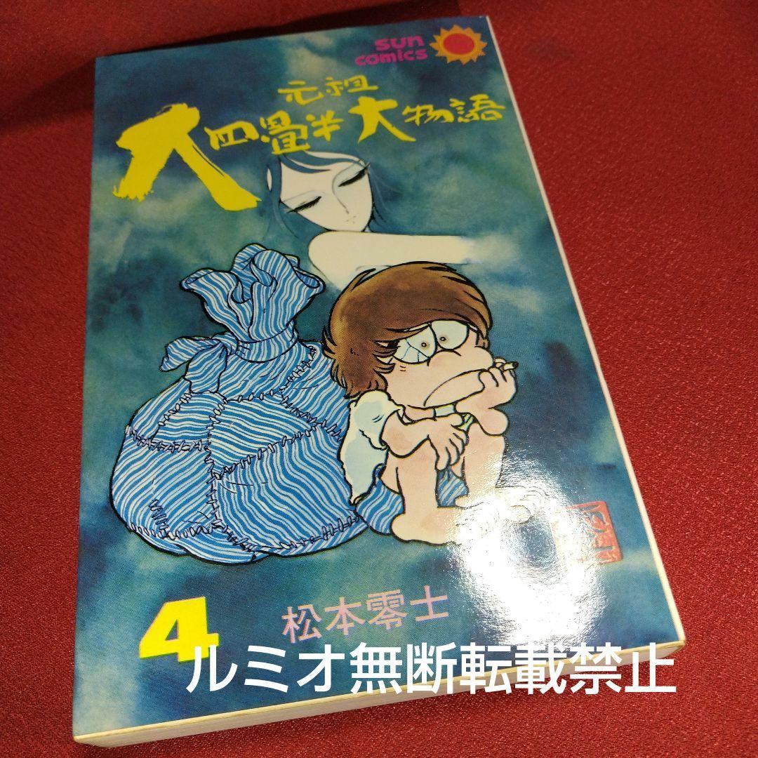 元祖大四畳半大物語【全巻セット】松本零士