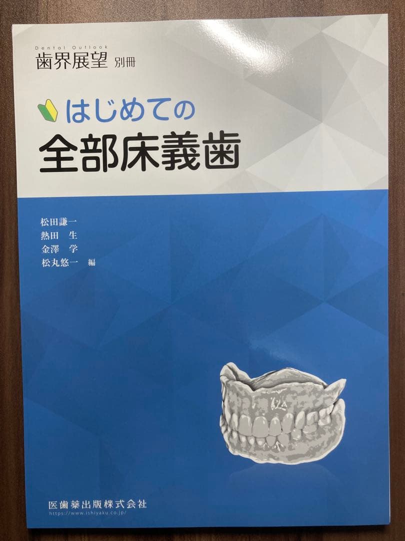歯界展望別冊　はじめての全部床義歯/はじめての部分床義歯　2冊セット