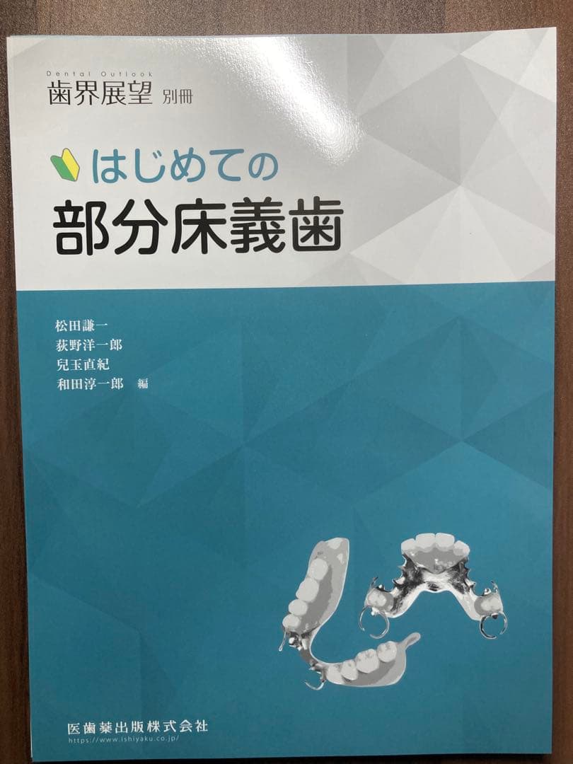 歯界展望別冊　はじめての全部床義歯/はじめての部分床義歯　2冊セット