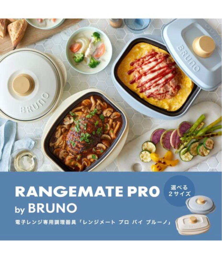 【新品未使用】　レンジメートプロ スクエア by BRUNO ホワイト