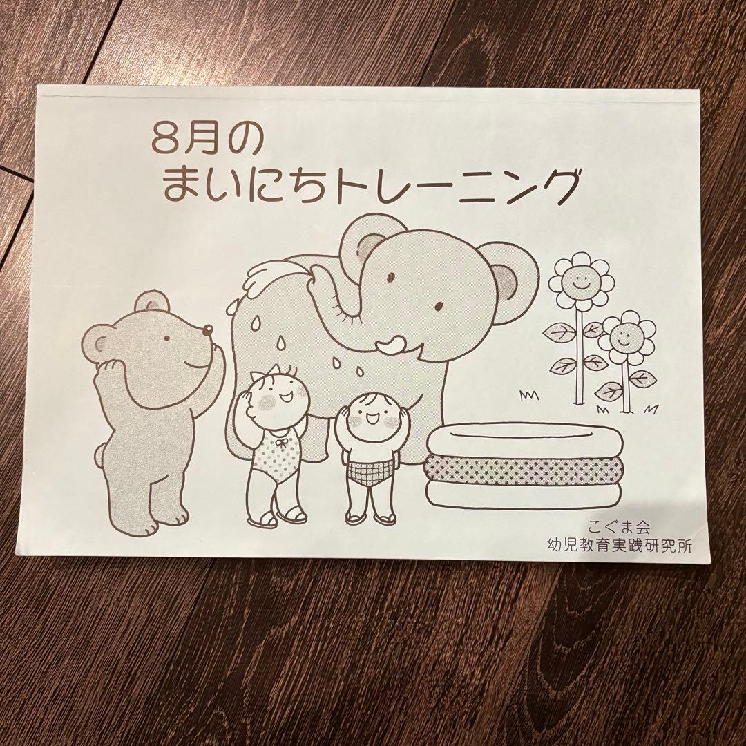 こぐま会　まいにちトレーニング　8月9月10月まとめ売り