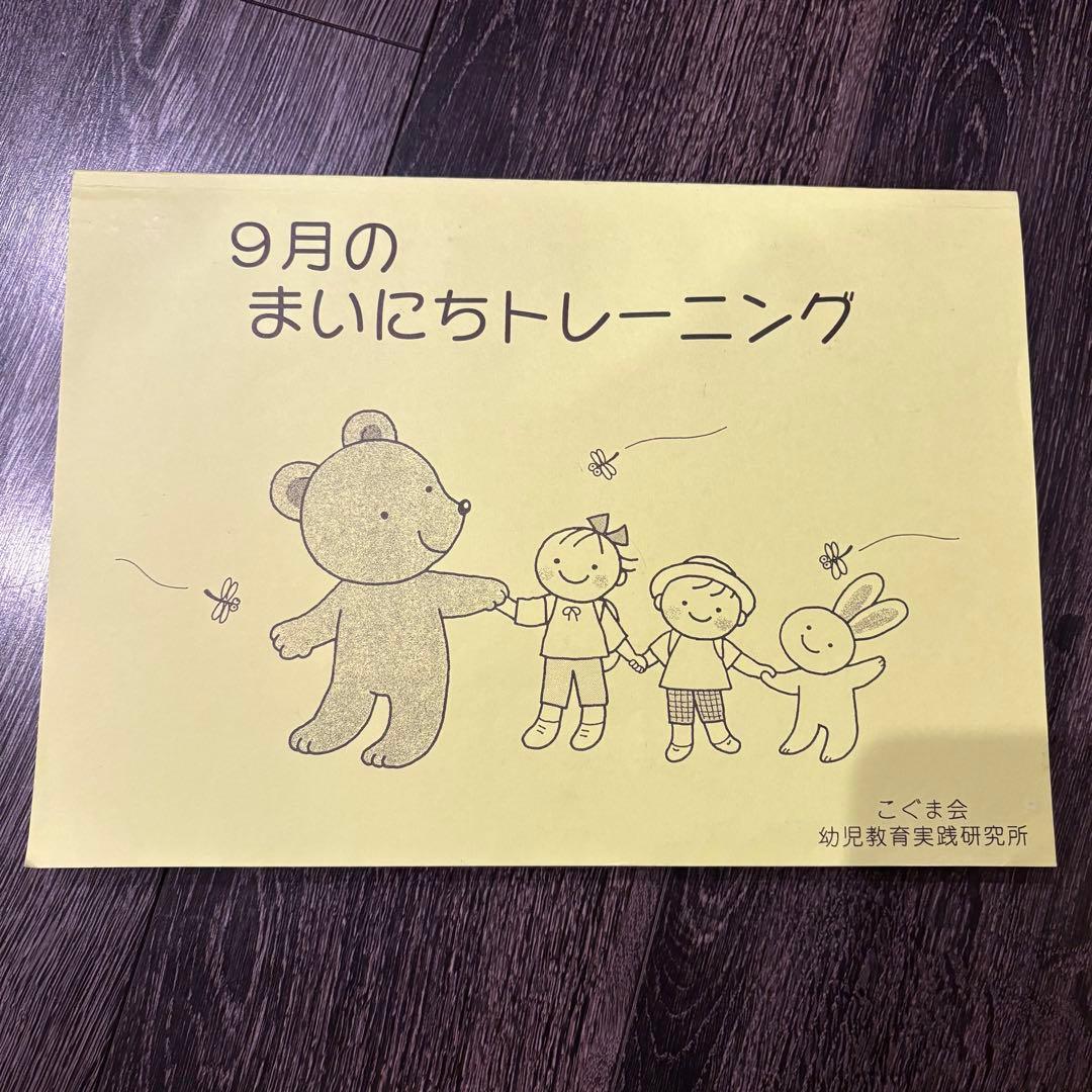こぐま会　まいにちトレーニング　8月9月10月まとめ売り