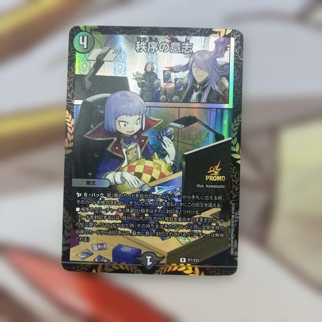 デュエルマスターズ 秩序の意志 プロモ