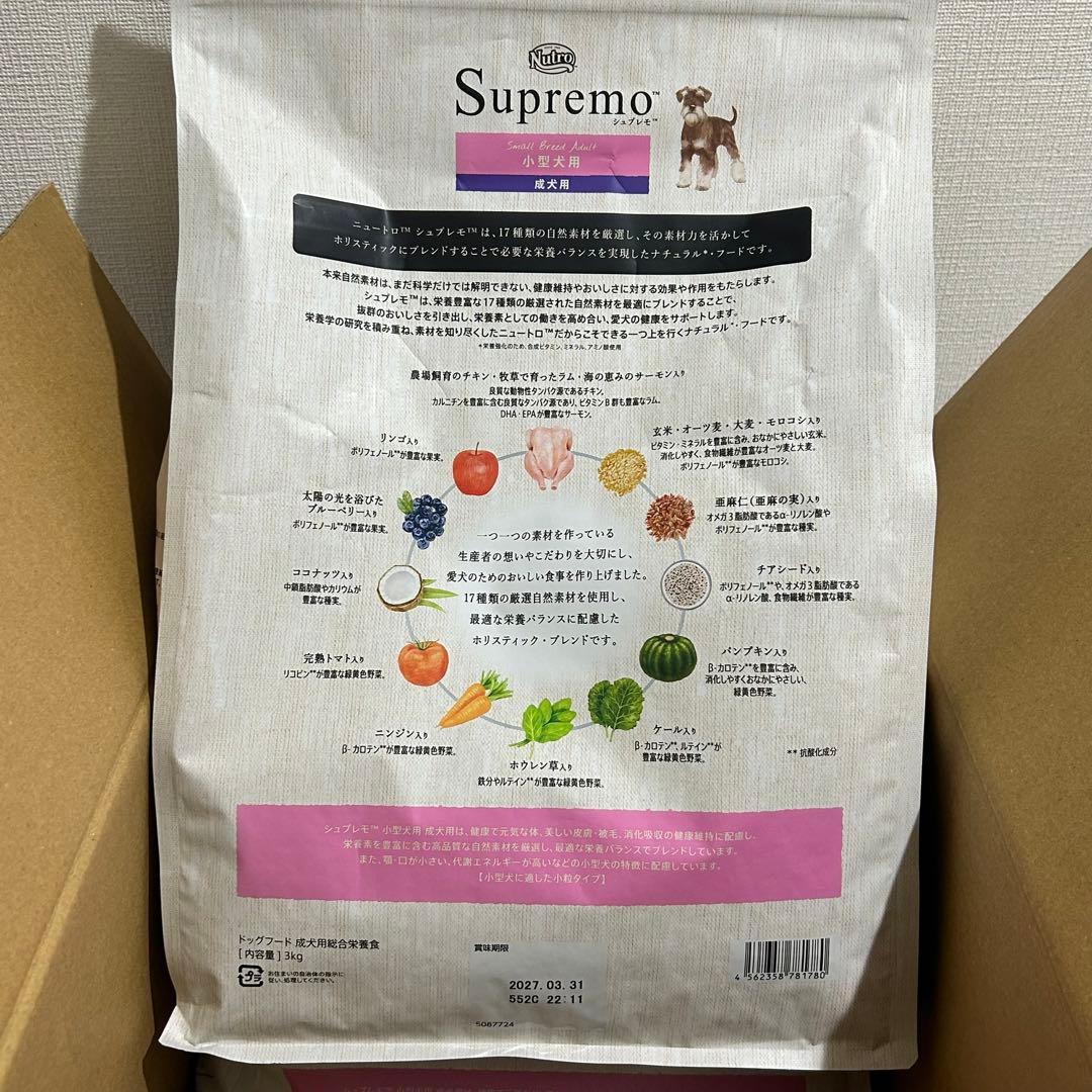 Nutro シュプレモ 小型犬用 成犬用 3kg