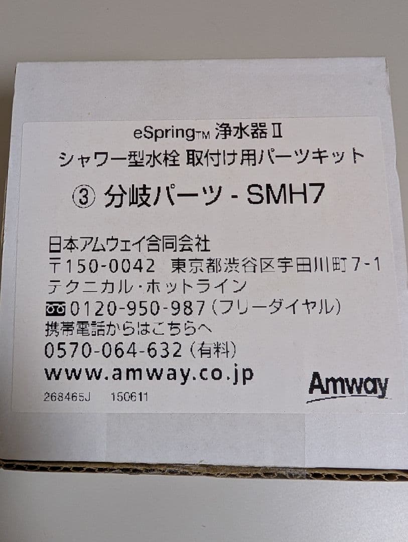 eSpring浄水器II シャワー型水栓取付パーツキット SMH7 未使用品