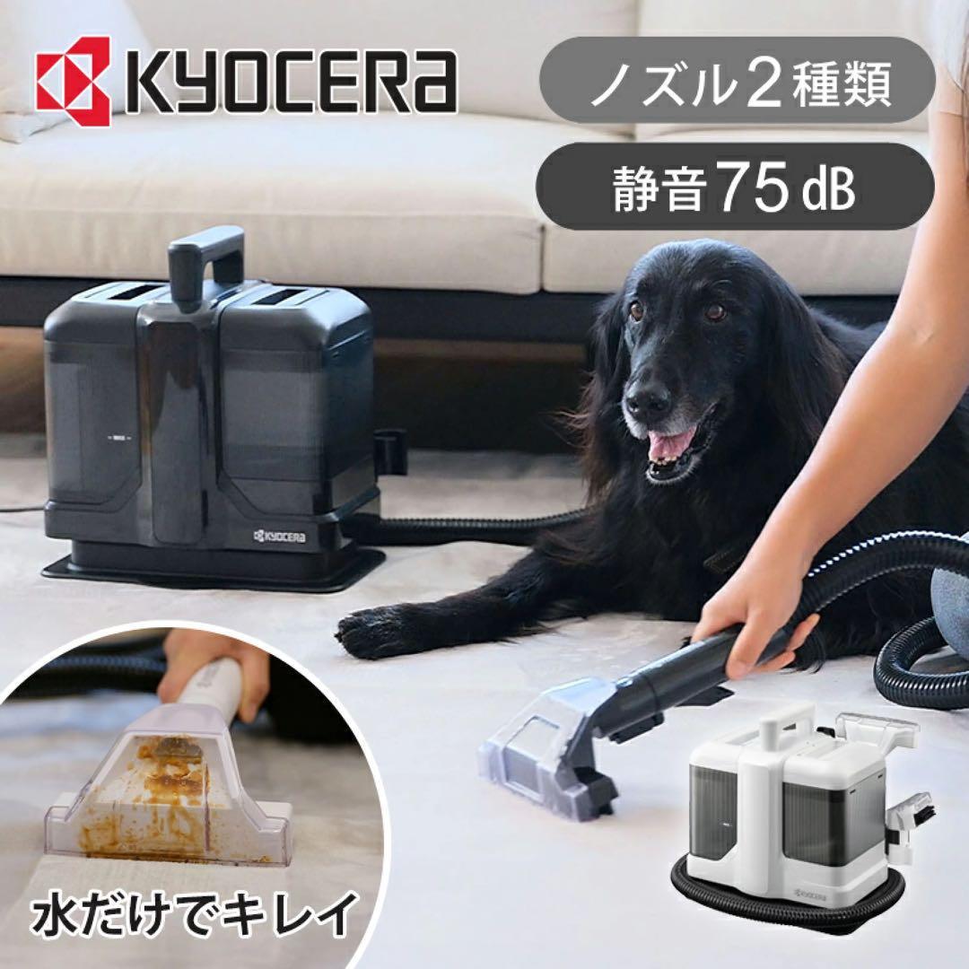 京セラ　リンスクリーナー　KRC450W