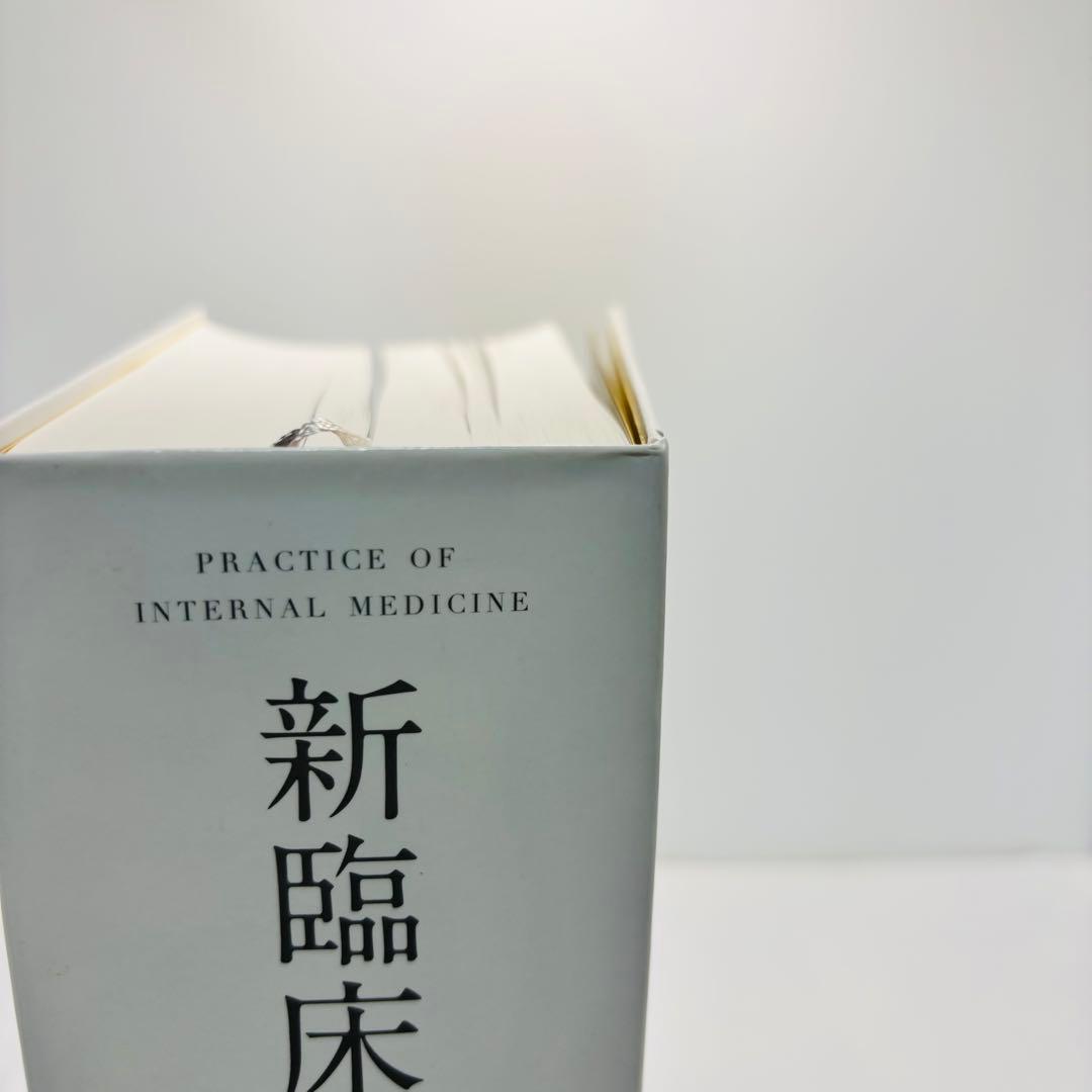 新臨床内科学 デスク判 第10版 矢﨑 義雄