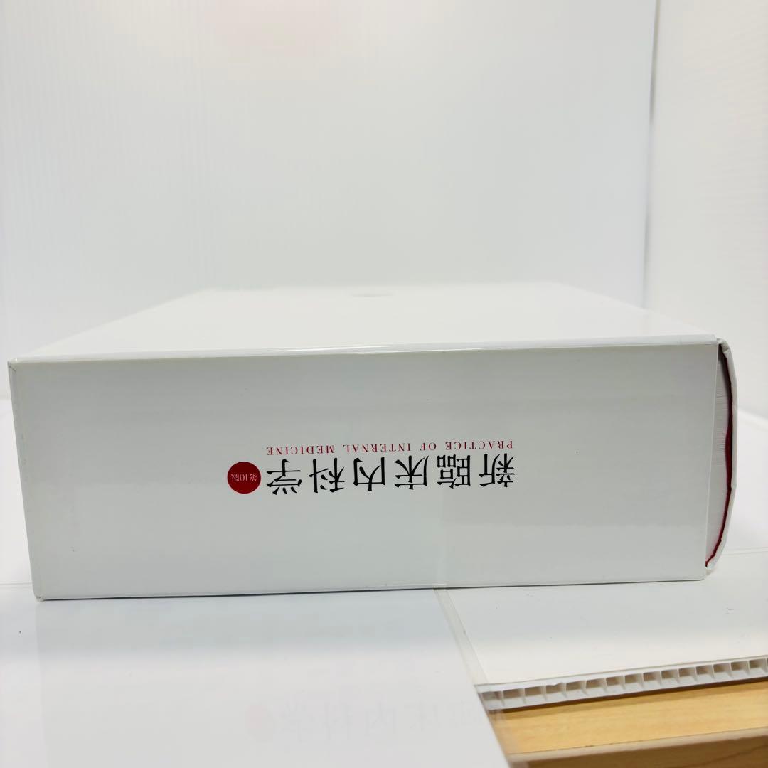 新臨床内科学 デスク判 第10版 矢﨑 義雄