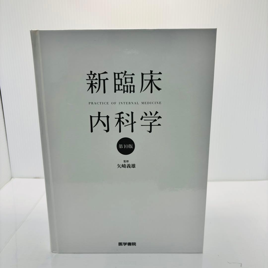 新臨床内科学 デスク判 第10版 矢﨑 義雄