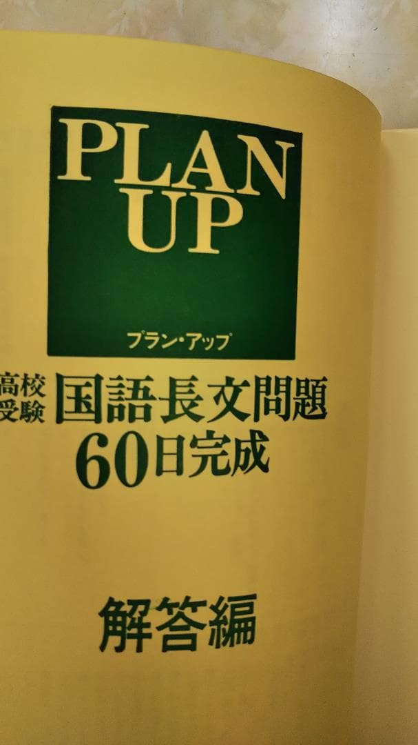 等々力 肇　高校受験　国語長文問題60日完成　昭和59年旧版　別冊解答付き