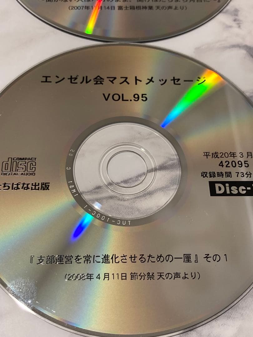 深見東州　ワールドメイト　エンゼルマストCD 13枚　vol.87〜96