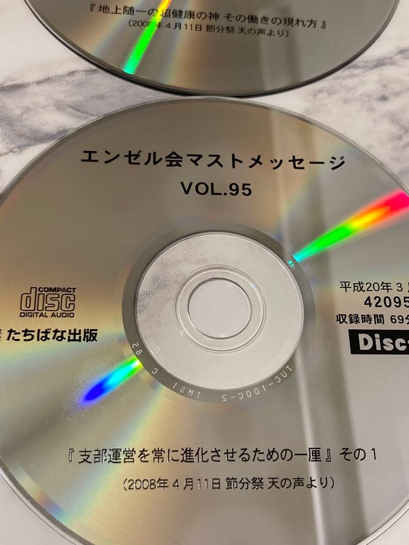 深見東州　ワールドメイト　エンゼルマストCD 13枚　vol.87〜96