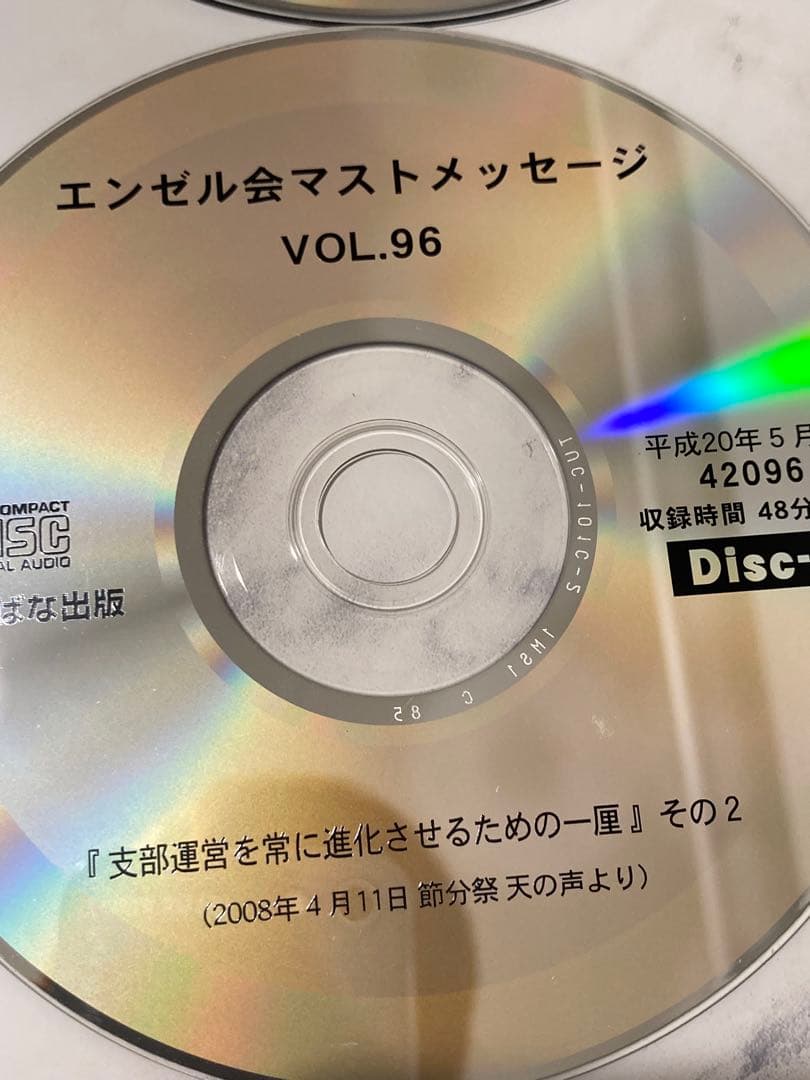 深見東州　ワールドメイト　エンゼルマストCD 13枚　vol.87〜96