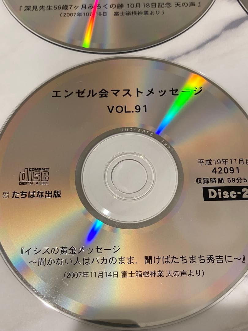 深見東州　ワールドメイト　エンゼルマストCD 13枚　vol.87〜96