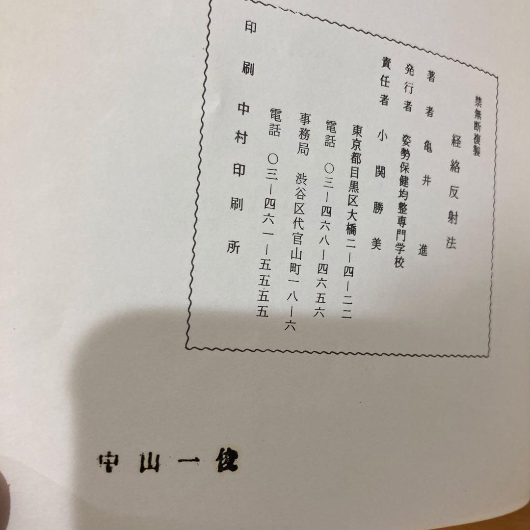 経絡反射法　姿勢保健均整専門学校