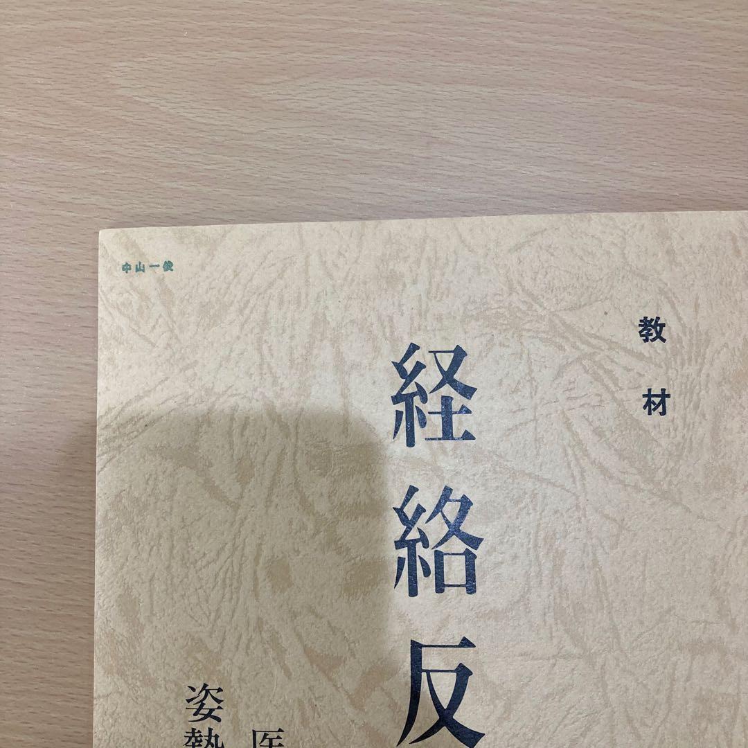 経絡反射法　姿勢保健均整専門学校