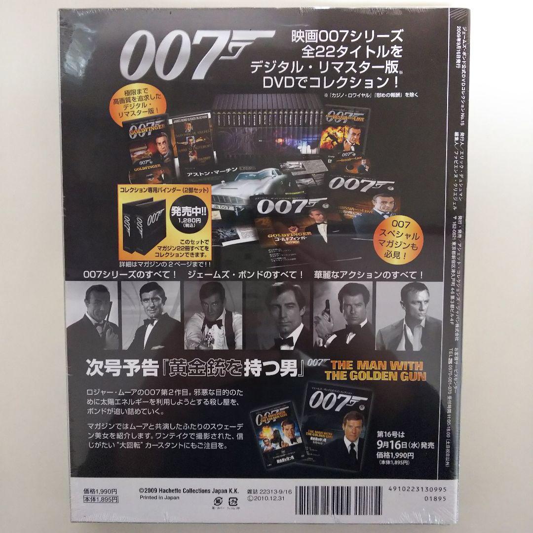 「００７ムーンレイカー」ジェームズ・ボンド公式ＤＶＤコレクション⑮（新品・０９）