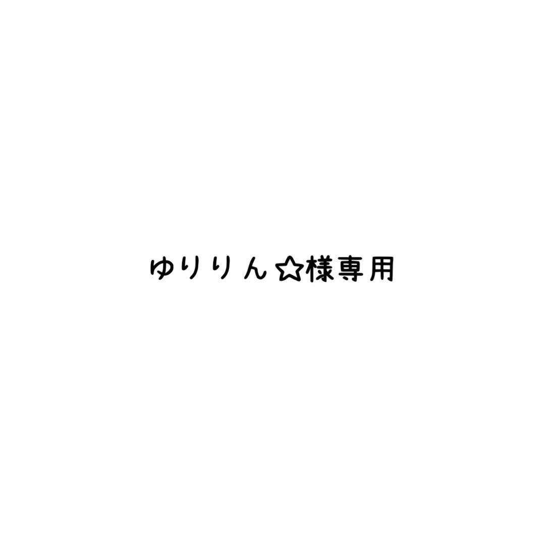 ゆりりん☆