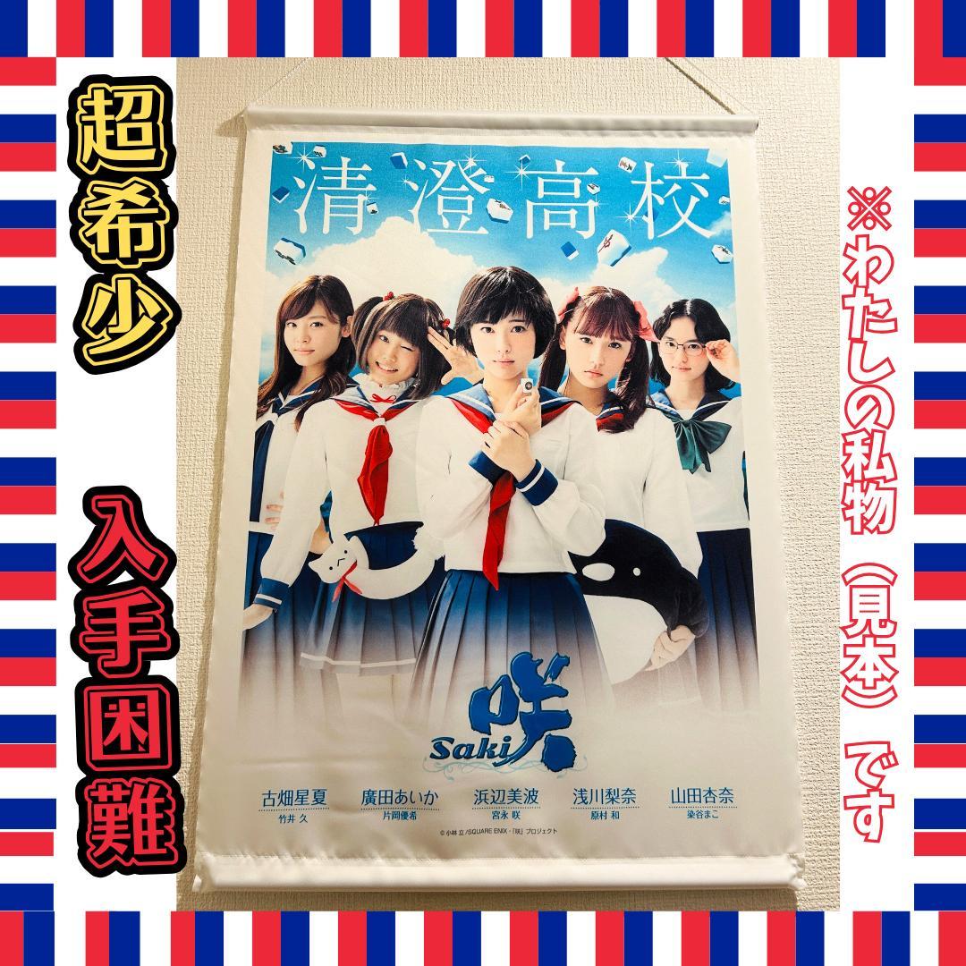 【期間限定品・未開封】咲-実写版-タペストリー【清澄高校】