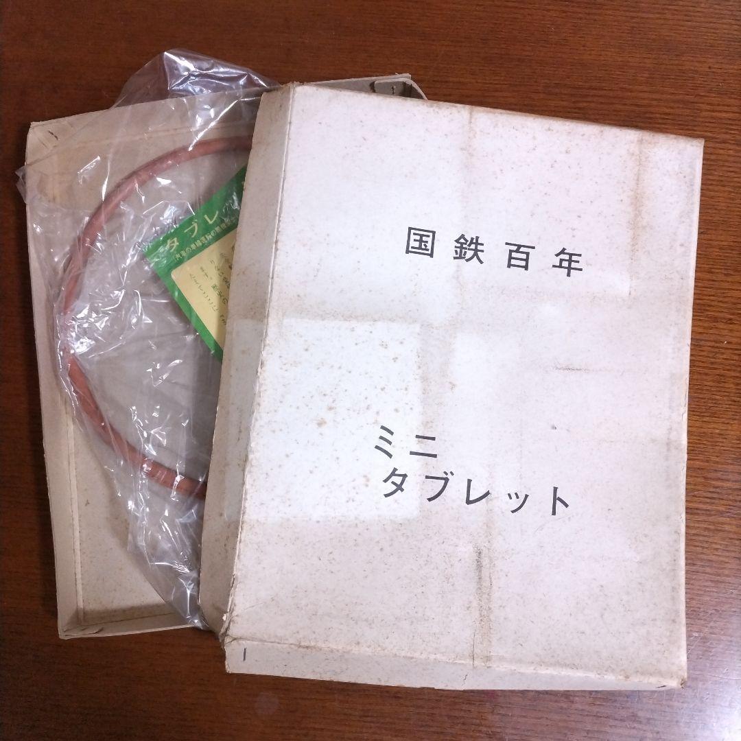 ★美品❋革製★国鉄百年 タブレット レプリカ
