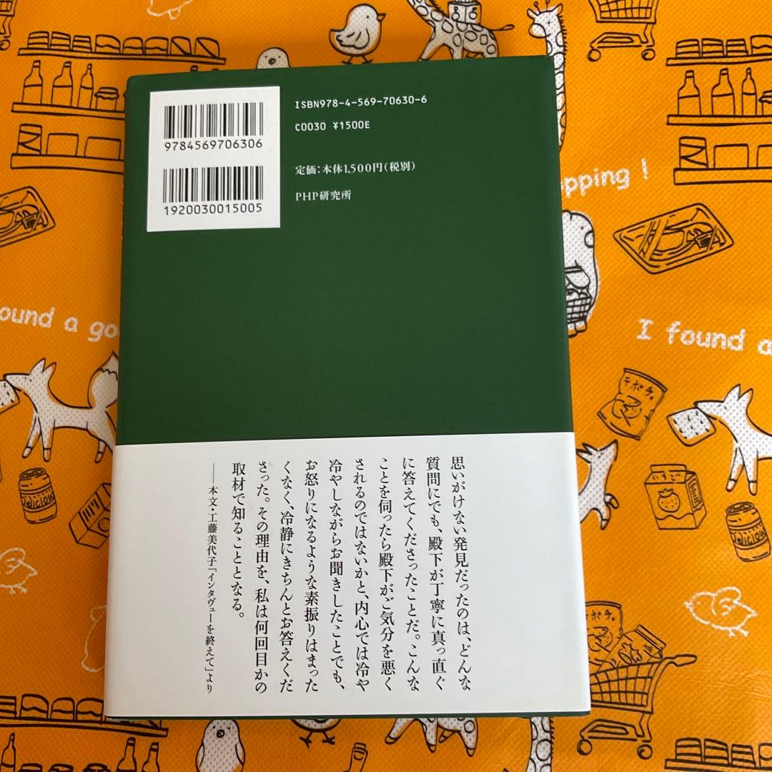 値下げ　サイン入り　皇族の「公」と「私」 思い出の人、思い出の時