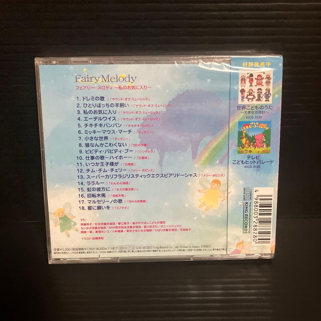 新品・未開封　廃盤　フェアリー・メロディ～私のお気に入り～