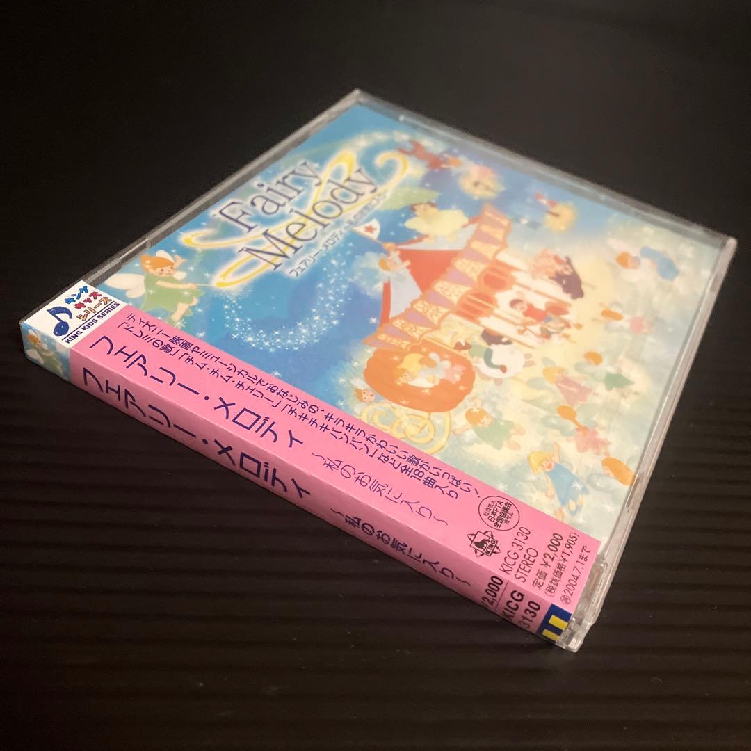 新品・未開封　廃盤　フェアリー・メロディ～私のお気に入り～