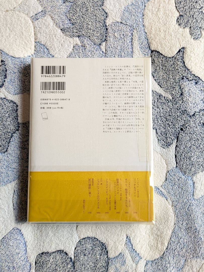 千葉文夫『ミシェル・レリスの肖像』みすず書房