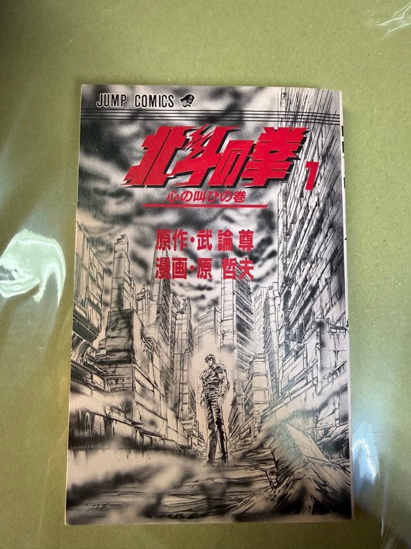 北斗の拳 初版 1〜3巻セット ジャンプコミックス