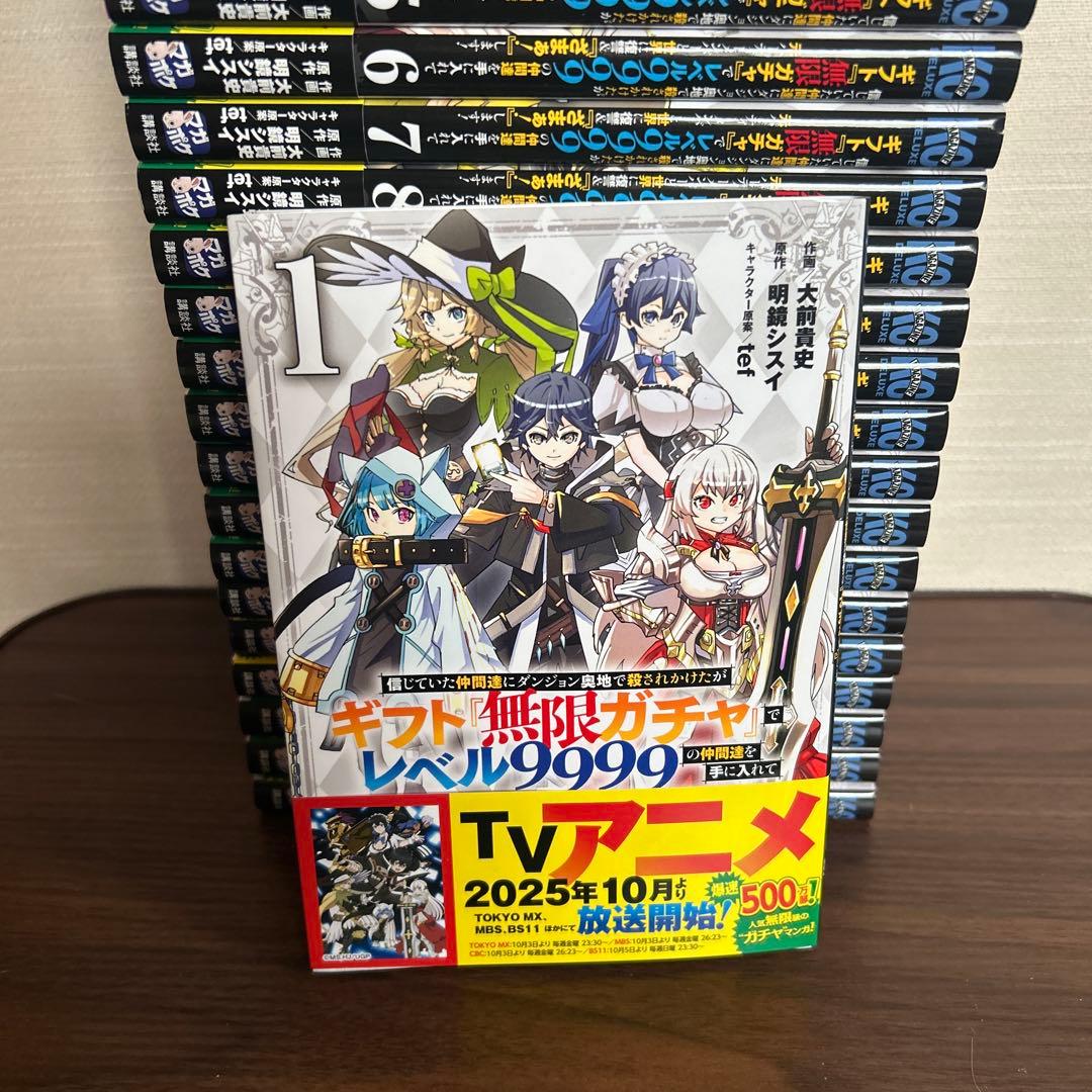 無限ガチャ レベル9999 全21巻セット