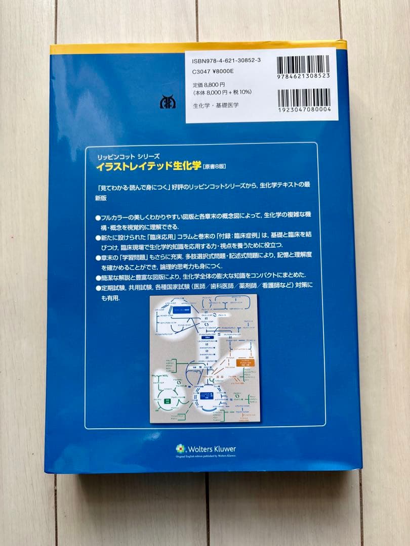 イラストレイテッド生化学 原書8版【最新版】